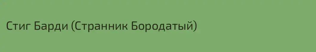 Стиг Барди (Странник Бородатый)